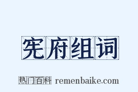 宪府组词是什么意思的图片